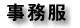 事務服