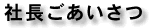 社長ごあいさつ